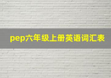 pep六年级上册英语词汇表