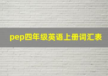 pep四年级英语上册词汇表