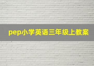 pep小学英语三年级上教案