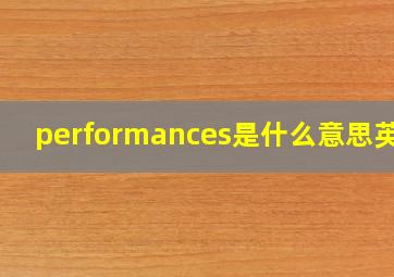 performances是什么意思英语