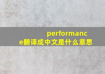 performance翻译成中文是什么意思