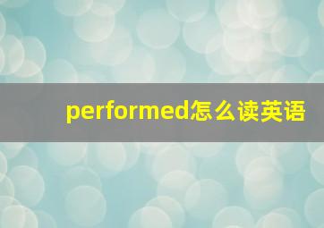 performed怎么读英语