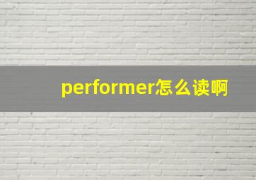 performer怎么读啊