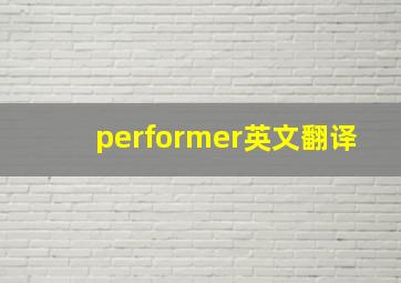 performer英文翻译