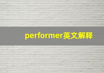 performer英文解释