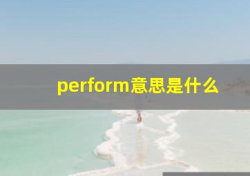 perform意思是什么