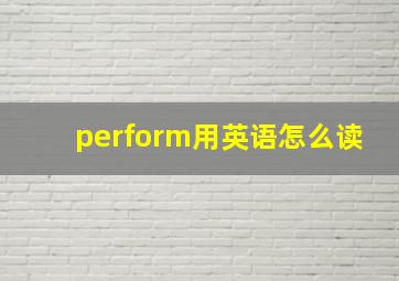 perform用英语怎么读