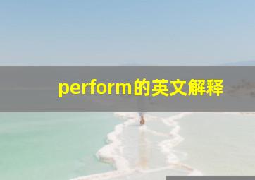 perform的英文解释