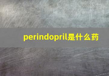 perindopril是什么药