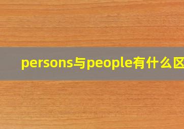 persons与people有什么区别