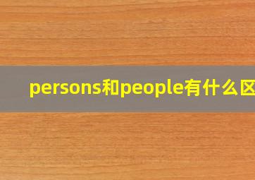 persons和people有什么区别