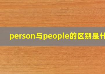 person与people的区别是什么