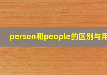 person和people的区别与用法