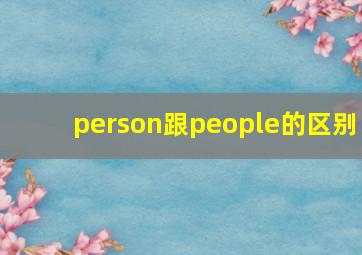 person跟people的区别