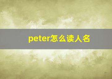 peter怎么读人名