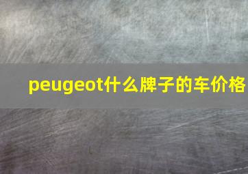 peugeot什么牌子的车价格