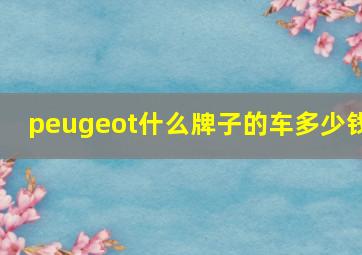 peugeot什么牌子的车多少钱