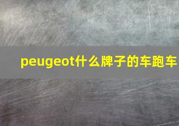 peugeot什么牌子的车跑车