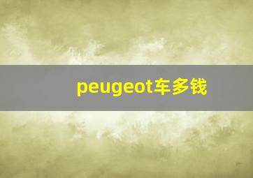 peugeot车多钱