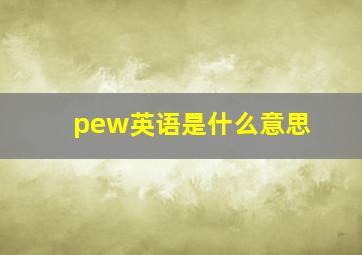 pew英语是什么意思