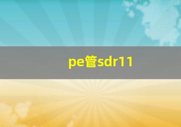 pe管sdr11