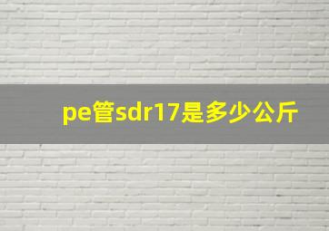 pe管sdr17是多少公斤