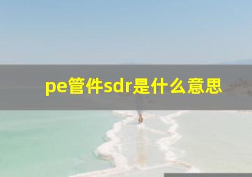 pe管件sdr是什么意思