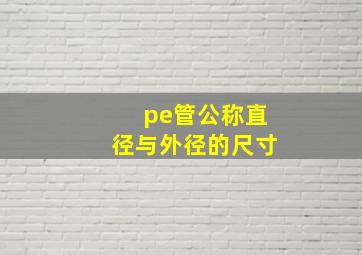 pe管公称直径与外径的尺寸