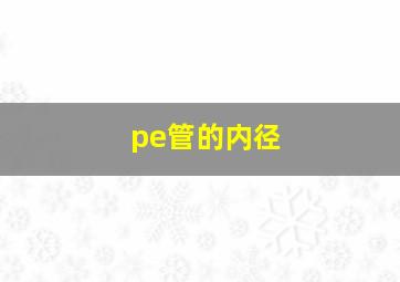 pe管的内径