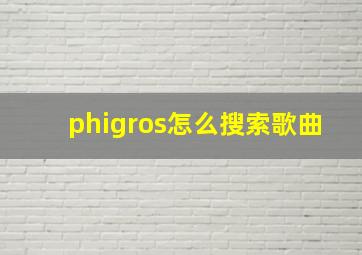 phigros怎么搜索歌曲