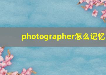 photographer怎么记忆