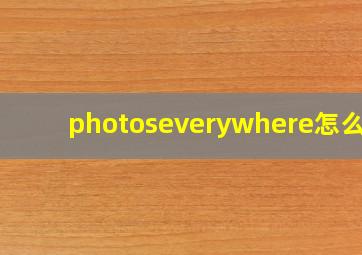 photoseverywhere怎么读