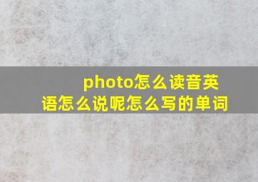 photo怎么读音英语怎么说呢怎么写的单词