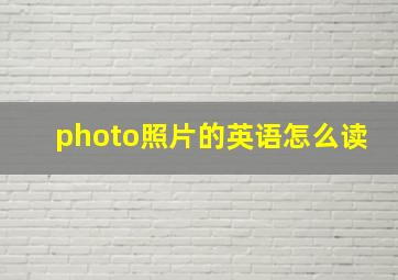 photo照片的英语怎么读