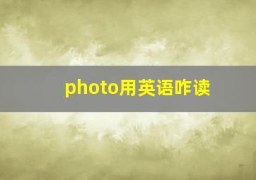 photo用英语咋读