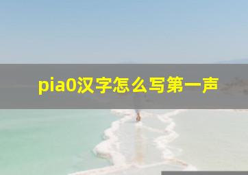 pia0汉字怎么写第一声