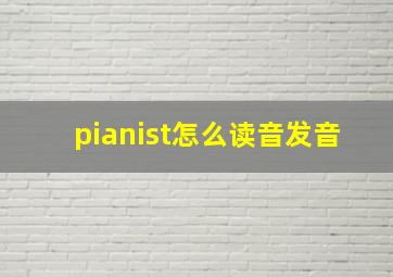 pianist怎么读音发音