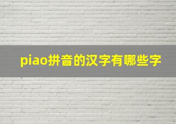 piao拼音的汉字有哪些字