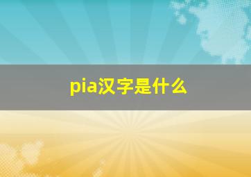 pia汉字是什么