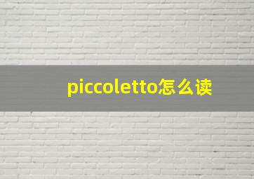 piccoletto怎么读