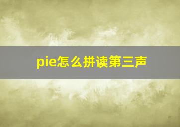 pie怎么拼读第三声