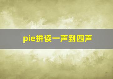 pie拼读一声到四声