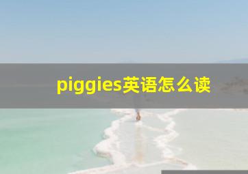 piggies英语怎么读