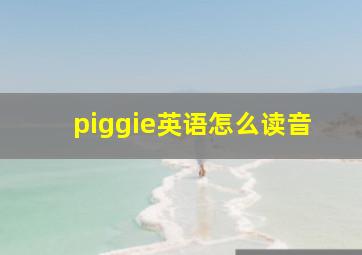 piggie英语怎么读音