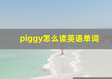 piggy怎么读英语单词