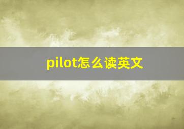 pilot怎么读英文