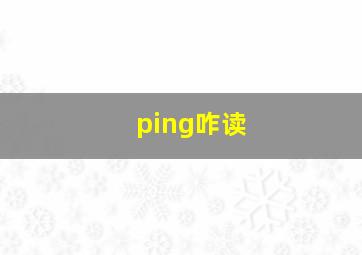 ping咋读