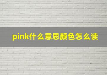 pink什么意思颜色怎么读