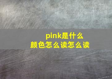 pink是什么颜色怎么读怎么读