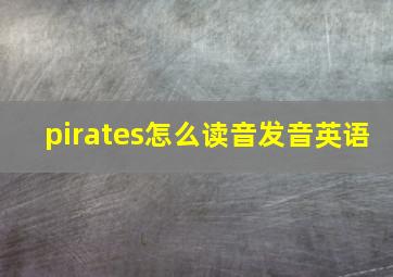 pirates怎么读音发音英语